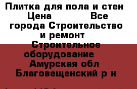 Плитка для пола и стен › Цена ­ 1 500 - Все города Строительство и ремонт » Строительное оборудование   . Амурская обл.,Благовещенский р-н